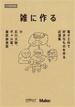 雑に作る 電子工作で好きなものを作る近道集-