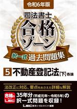 司法書士 合格ゾーン 択一式過去問題集 令和6年版 不動産登記法 下 各論-(5)