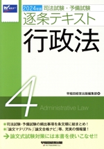 司法試験・予備試験逐条テキスト 2024年版 行政法-(4)