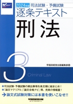 司法試験・予備試験逐条テキスト 2024年版 刑法-(3)