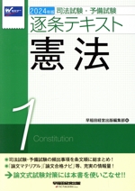司法試験・予備試験逐条テキスト 2024年版 憲法-(1)