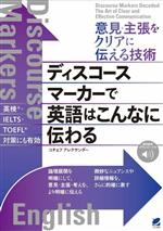 意見・主張をクリアに伝える技術 ディスコースマーカーで英語はこんなに伝わる 音声DL付-