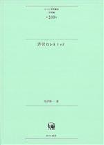 方言のレトリック -(ひつじ研究叢書 言語編第200巻)