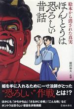 ほんとうは恐ろしい昔話 絵本から消された真実-