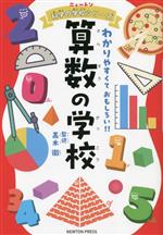 算数の学校 -(ニュートン科学の学校シリーズ)