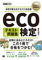 eco検定テキスト&問題集 改訂9版公式テキスト対応版-(EXAMPRESS 環境社会教科書)