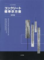 コンクリート標準示方書 規準編 2冊セット -(2023年制定)