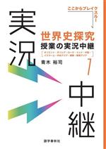 世界史探究 授業の実況中継 オリエント・ギリシア・ローマ・インド・中国・イスラーム・中央アジア・朝鮮・東南アジア-(実況中継シリーズ)(1)(別冊付)