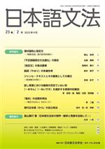 日本語文法 -(23巻 2号)