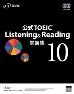 公式TOEIC Listening & Reading問題集 -(10)(CD2枚付)