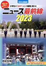 ニュース最前線 小学生の「なぜ?」という疑問に答える-(2023)