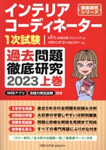 インテリアコーディネーター1次試験 過去問題徹底研究 2023 -(徹底研究シリーズ)(上巻)