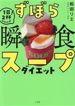 ずぼら瞬食スープダイエット 1日2杯!脂肪燃焼!-