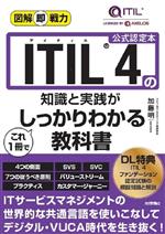 ITIL4の知識と実践がこれ1冊でしっかりわかる教科書 -(図解即戦力)