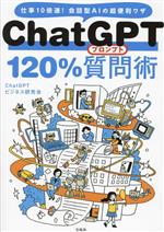 ChatGPT120%質問(プロンプト)術 仕事10倍速!会話型AIの超便利ワザ-