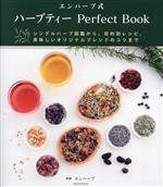 エンハーブ式 ハーブティー Perfect Book シングルハーブ図鑑から、目的別レシピ、美味しいオリジナルブレンドのコツまで-