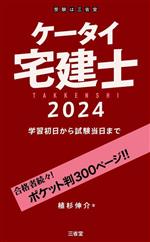 ケータイ宅建士 学習初日から試験当日まで-(2024)(暗記シート付)