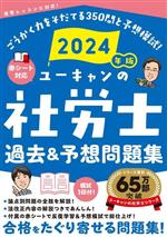 ユーキャンの社労士 過去&予想問題集 -(ユーキャンの資格試験シリーズ)(2024年版)(赤シート付)