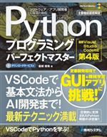 Pythonプログラミングパーフェクトマスター 第4版 最新Visual Studio Code対応-(Perfect Master)