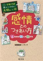 感情とのつきあい方 心の中の10人の友だち-(学校では教えてくれない大切なこと45)