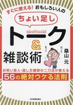 すぐに使える! おもしろい人の「ちょい足し」トーク&雑談術 お笑い芸人・話し方講師の二刀流が教える 56の絶対ウケる法則-