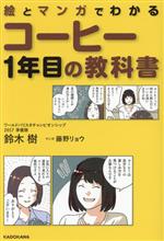 絵とマンガでわかる コーヒー1年目の教科書