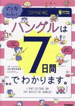 マンガでカンタン!ハングルは7日間でわかります。