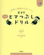 算数と国語の力がつく 天才!!ヒマつぶしドリル やさしめ -(ヒー&マーのゆかいな学習)