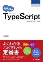 かんたんTypeScript -(プログラミングの教科書)