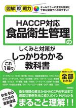 HACCP対応 食品衛生管理のしくみと対策がこれ1冊でしっかりわかる教科書 -(図解即戦力)