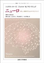 ニューロ 新しい脳科学と心のマネジメント-(叢書・ウニベルシタス1161)