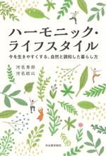 ハーモニック・ライフスタイル 今を生きやすくする、自然と調和した暮らし方