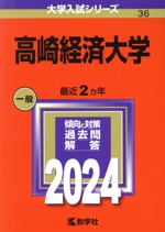 高崎経済大学 -(大学入試シリーズ36)(2024年版)