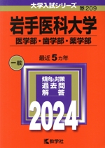 岩手医科大学 医学部・歯学部・薬学部 -(大学入試シリーズ209)(2024年版)