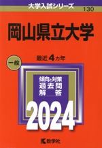 岡山県立大学 -(大学入試シリーズ130)(2024年版)