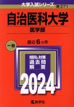 自治医科大学 医学部 -(大学入試シリーズ271)(2024年版)