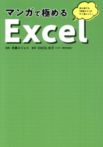 マンガで極める Excel