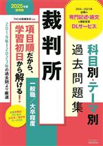 裁判所 科目別・テーマ別過去問題集 一般職/大卒程度 -(2025年度採用版)