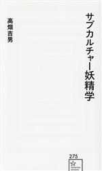 サブカルチャー妖精学 -(星海社新書275)