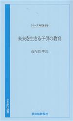 未来を生きる子供の教育 シリーズ時代を語る-(さきがけ新書039)