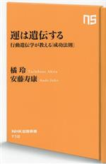 運は遺伝する 行動遺伝学が教える「成功法則」-(NHK出版新書710)