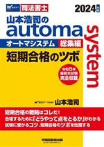 山本浩司のautoma system 総集編 短期合格のツボ -(Wセミナー 司法書士)(2024年版)