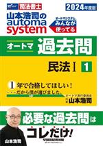 山本浩司のautoma system オートマ過去問 民法 Ⅰ-(Wセミナー 司法書士)(2024年度版-1)