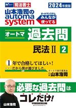 山本浩司のautoma system オートマ過去問 民法 Ⅱ-(Wセミナー 司法書士)(2024年度版-2)