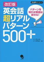 英会話超リアルパターン500+ 改訂版