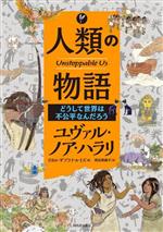 人類の物語 Unstoppable Us どうして世界は不公平なんだろう