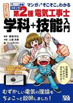 マンガで”そこそこ”わかる 第2種電気工事士 学科+技能入門 改訂5版 -(すい~っと合格コミック)