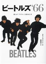 ビートルズ’66 彼らが「アイドル」を辞めた年-