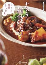 きのう何食べた? シロさんの簡単レシピ 公式ガイド&レシピ-(3)