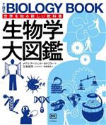 生物学大図鑑 -(世界を知る新しい教科書)